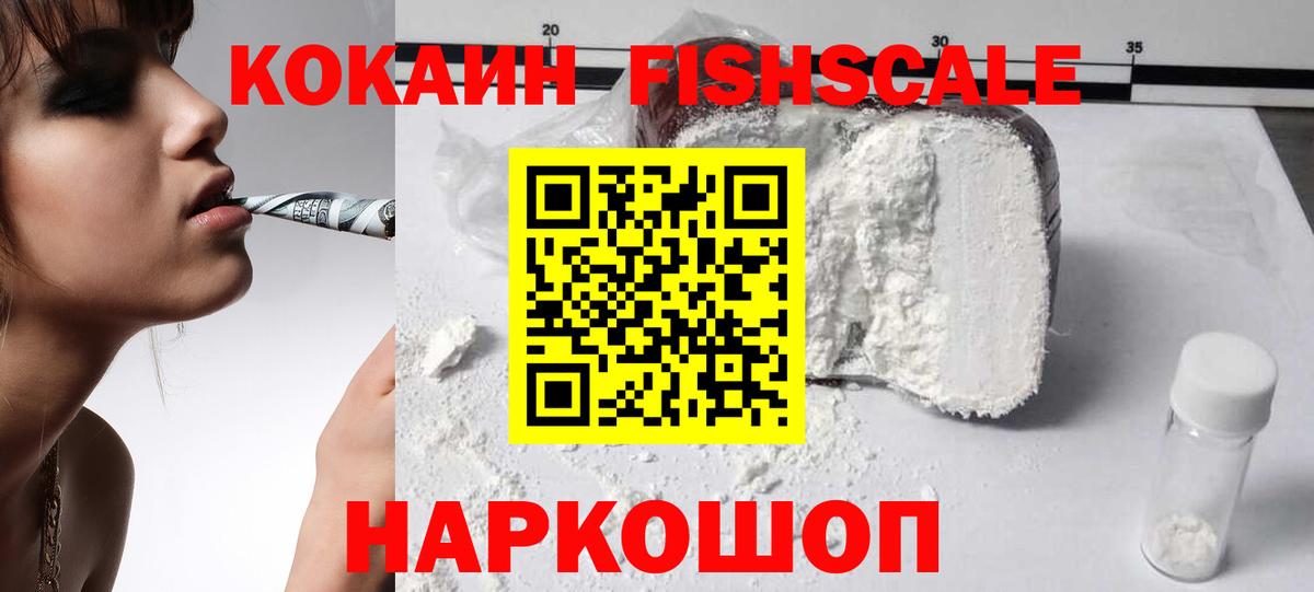 COCAIN Fish Scale  КОКАИН 97%  Вход с VPN  Новозыбков 