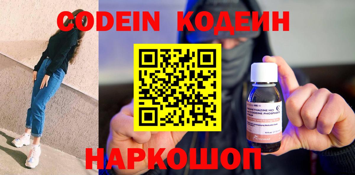 Codein напиток Lean (лин)  Вход с VPN  Новозыбков 